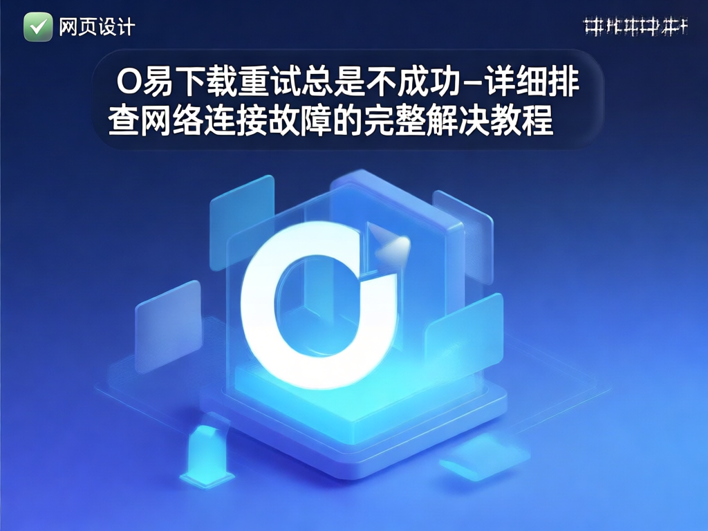 O易下载故障诊断